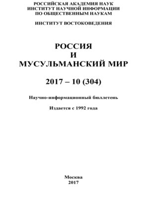 cover image of Россия и мусульманский мир № 10 / 2017